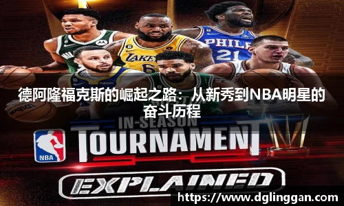 德阿隆福克斯的崛起之路：从新秀到NBA明星的奋斗历程