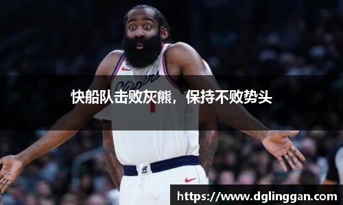 快船队击败灰熊，保持不败势头