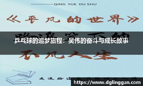 乒乓球的追梦旅程：吴伟的奋斗与成长故事