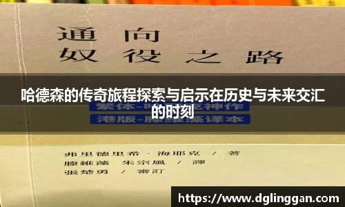 哈德森的传奇旅程探索与启示在历史与未来交汇的时刻