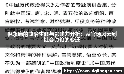 倪永康的政治生涯与影响力分析：从官场风云到社会舆论的变迁